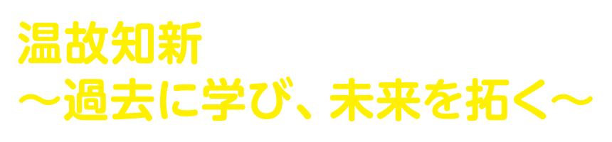 温故知新～過去に学び、未来を拓く～